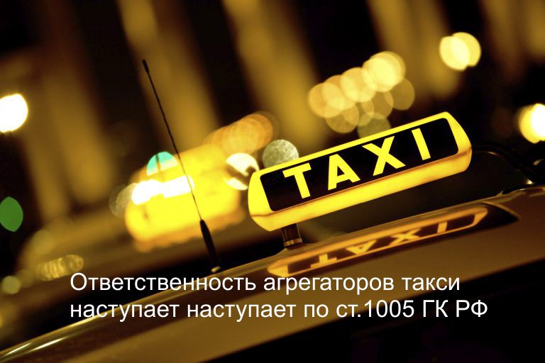 Агрегаторы такси будут нести ответственность за водителей такси.